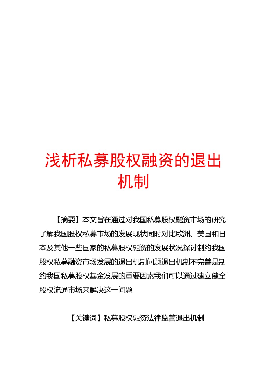 浅议私募股权融资的退出机制.doc_第1页