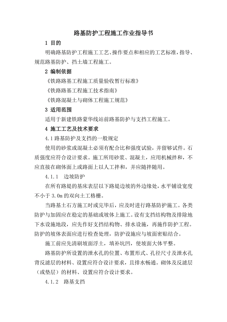 路基防护工程施工作业指导书a要点_第1页