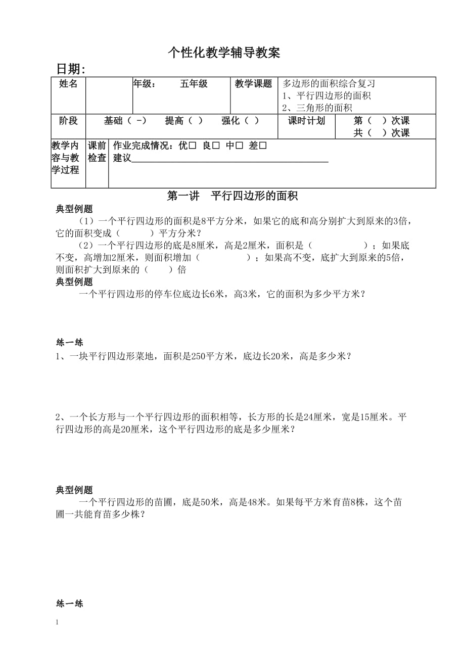 最新苏教版五年级上册提优平行四边形、三角形的面积_第1页