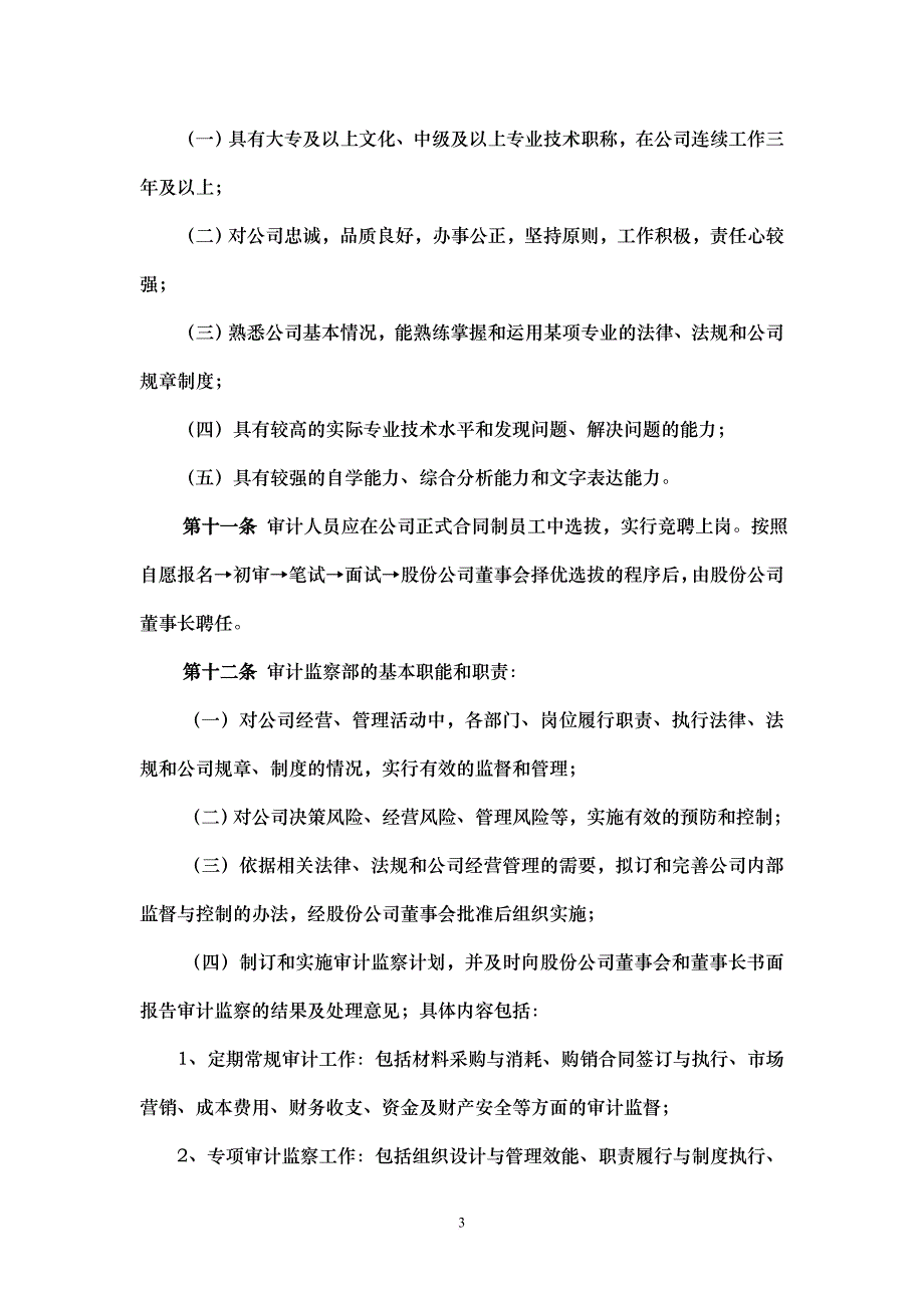 某股份有限公司审计监察暂行办法.doc_第3页