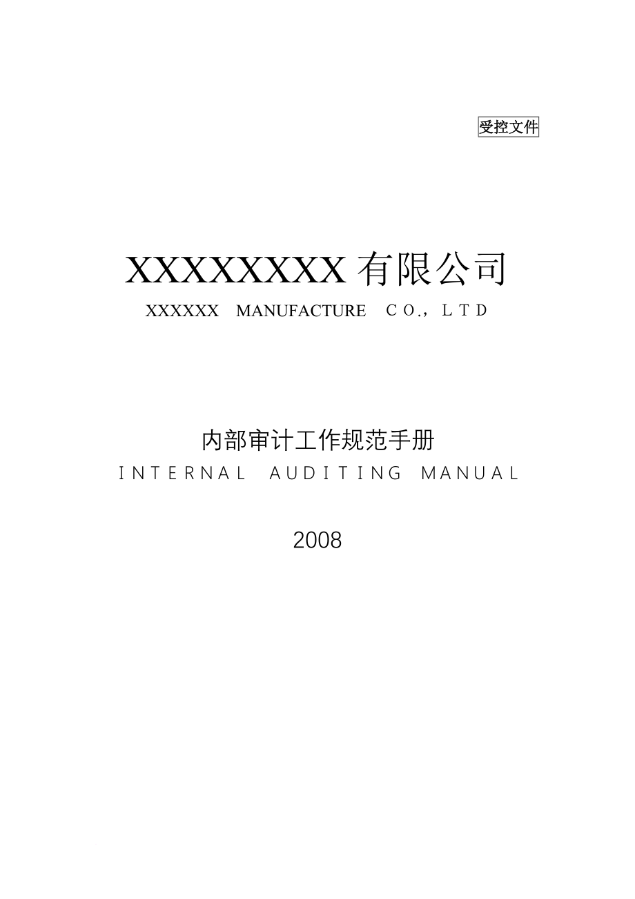 某企业内部审计工作规范手册分析.doc_第1页