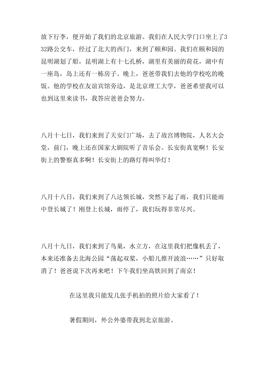 描写北京旅游二年级作文_第2页