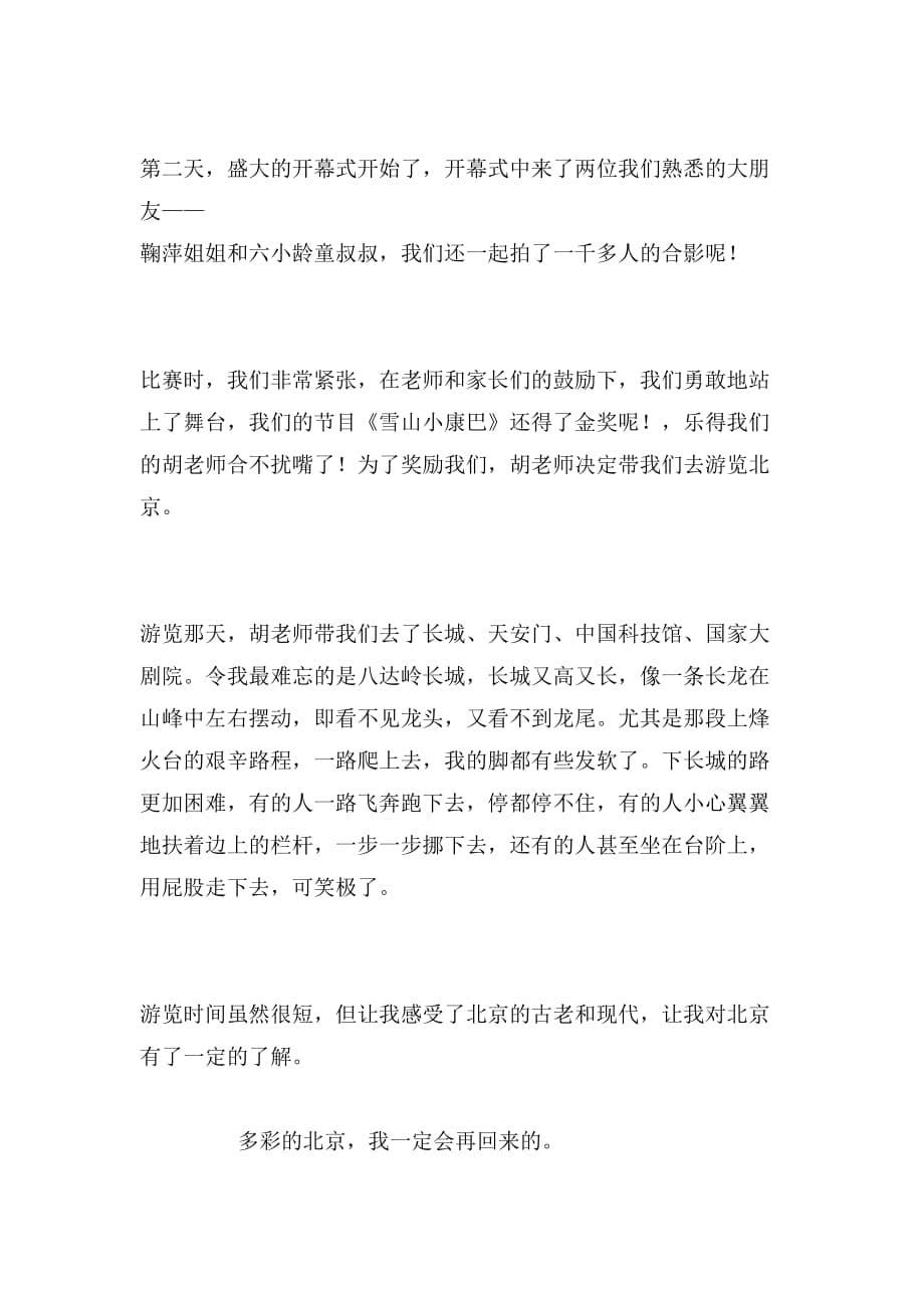 描写北京旅游二年级作文_第5页