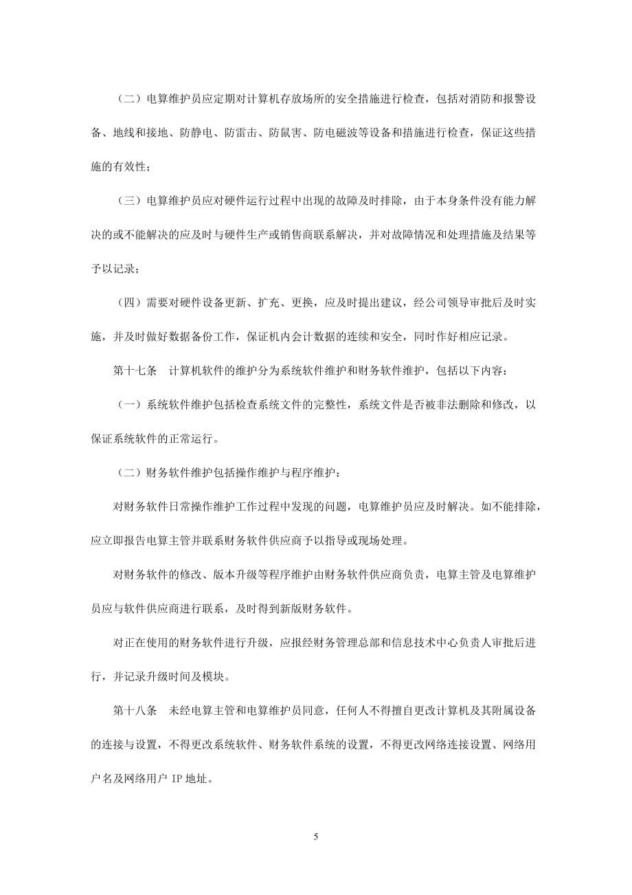 某证券有限公司会计电算化管理制度.doc_第5页