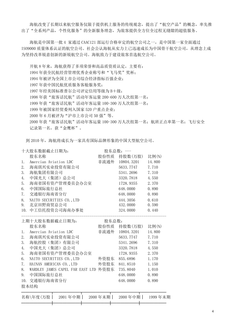 某航空财务分析报告.doc_第4页