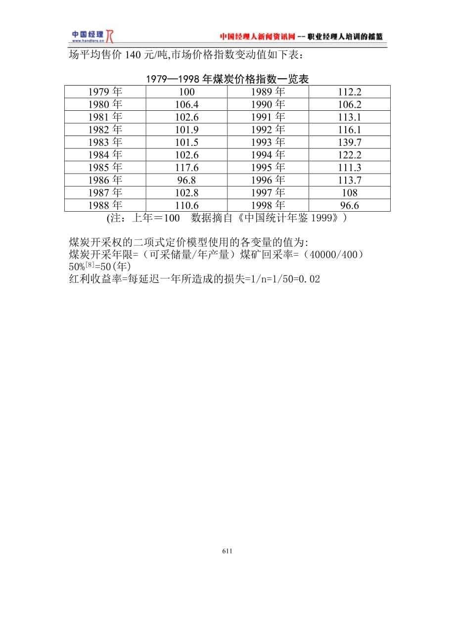 欧式期权的可延期煤炭开采权估价研究.doc_第5页