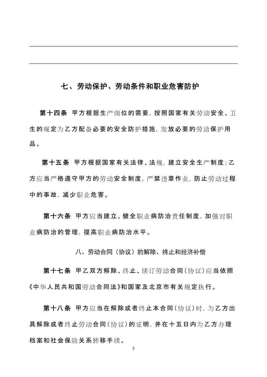 最新北京劳动合同(范本)_第5页
