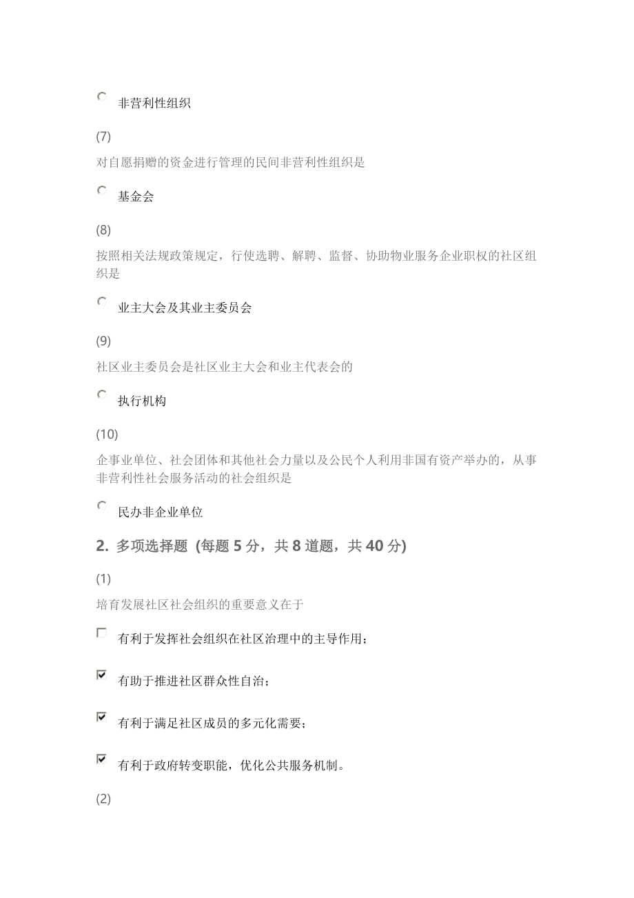 天津市社会工作者继续教育网答案如何培养社会组织_第2页