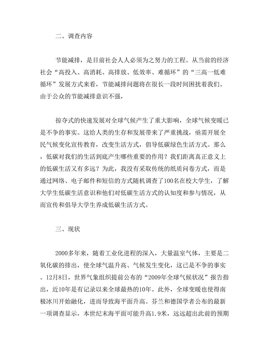 低碳生活调查报告范文_第2页