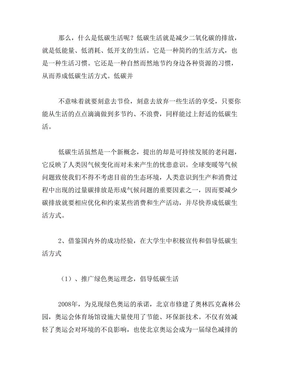 低碳生活调查报告范文_第4页