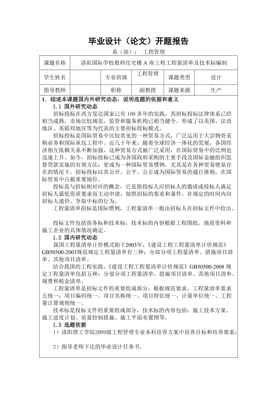 教师住宅楼a座工程工程量清单及技术标编制开题报告_第1页