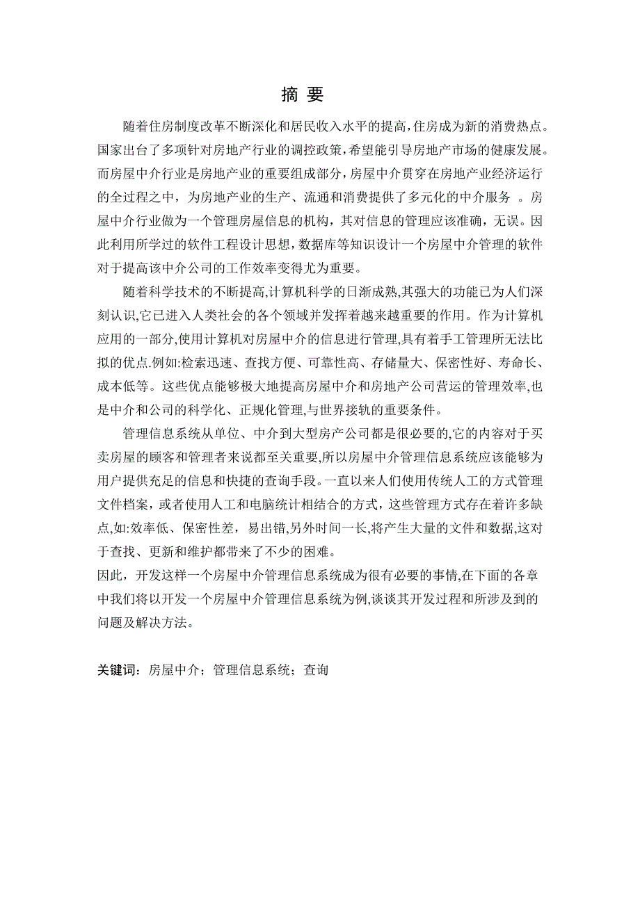 沈阳宜居房屋中介公司房源信息查询系统分析与设计_第3页