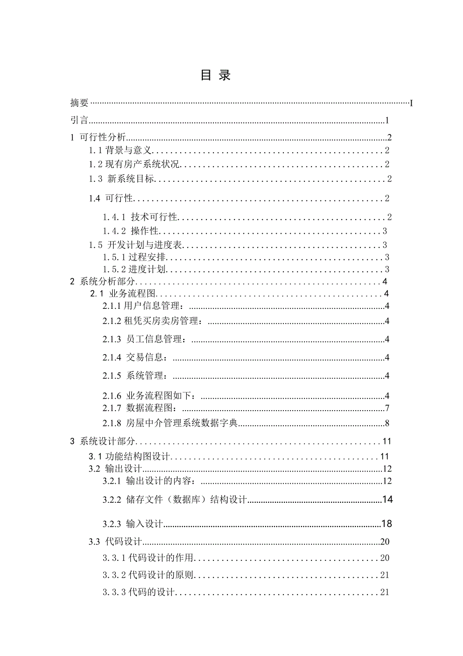 沈阳宜居房屋中介公司房源信息查询系统分析与设计_第4页