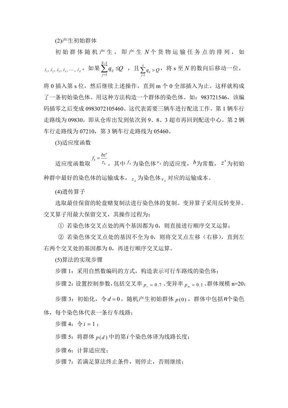 基于时间窗的配送路线设计潘_第3页