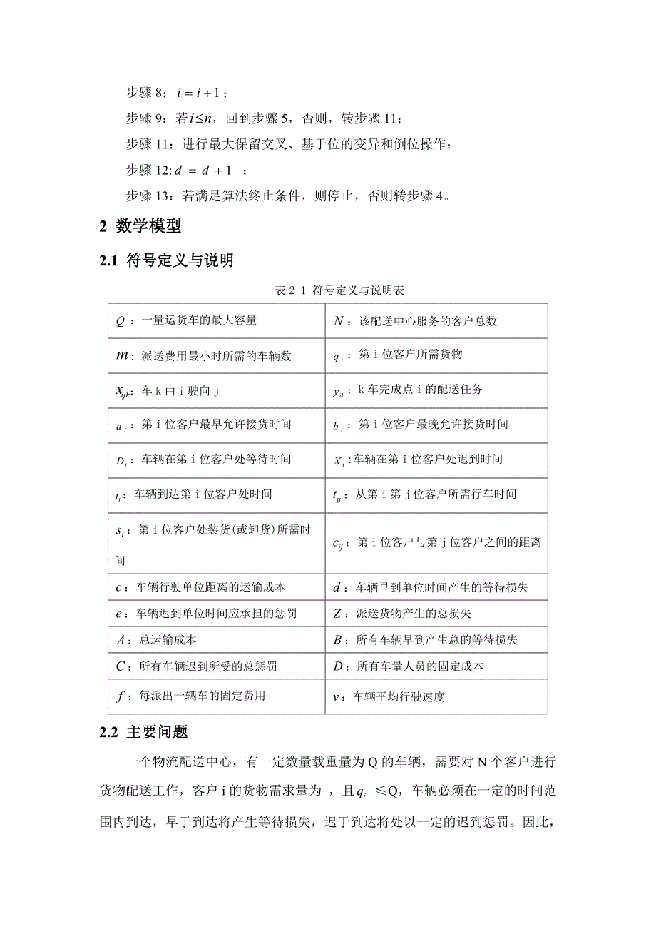 基于时间窗的配送路线设计潘_第4页