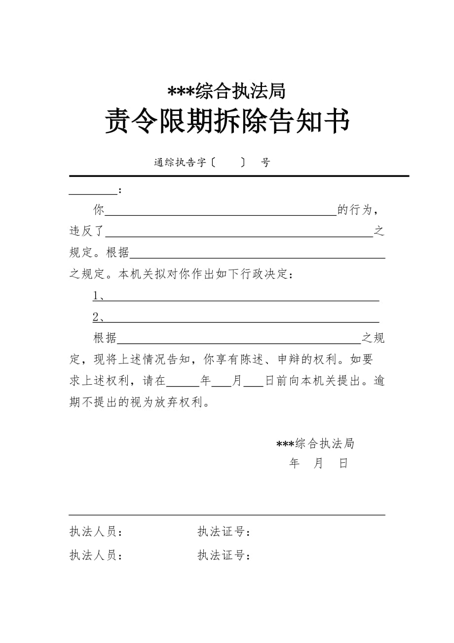 责令限期拆除告知书_第1页