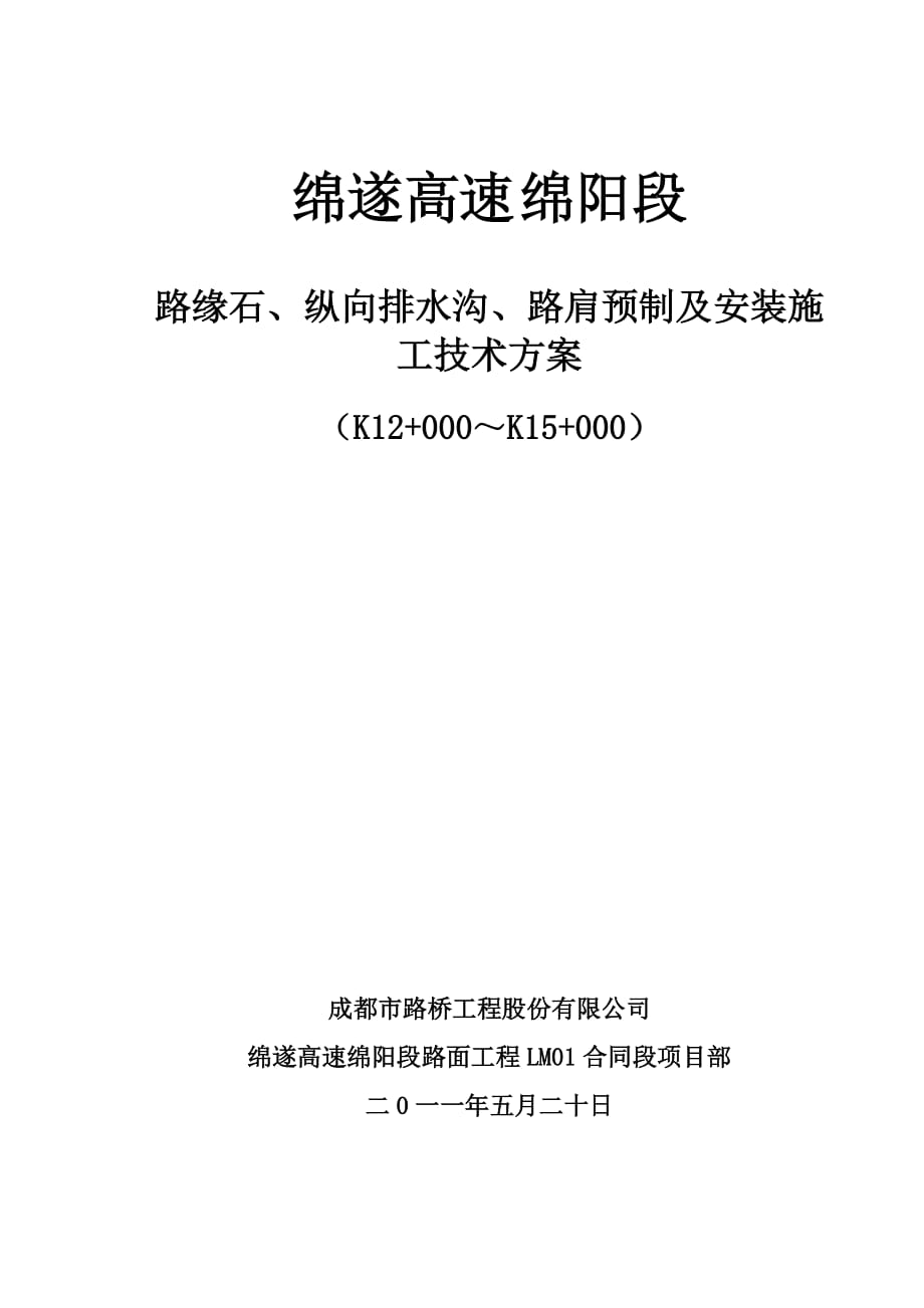 路缘石预制及安装等施工方案_第1页