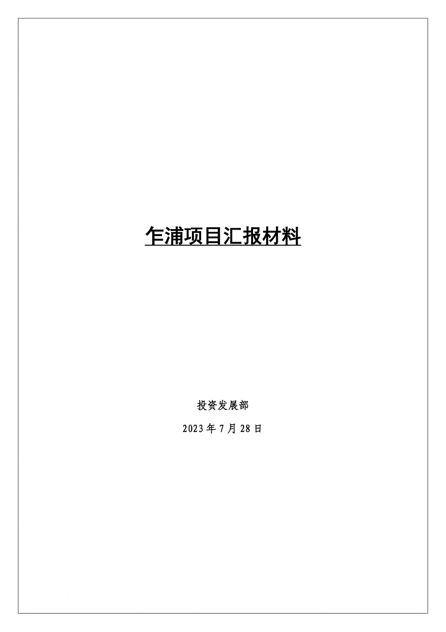 某某房地产投资项目汇报材料分析.doc_第1页