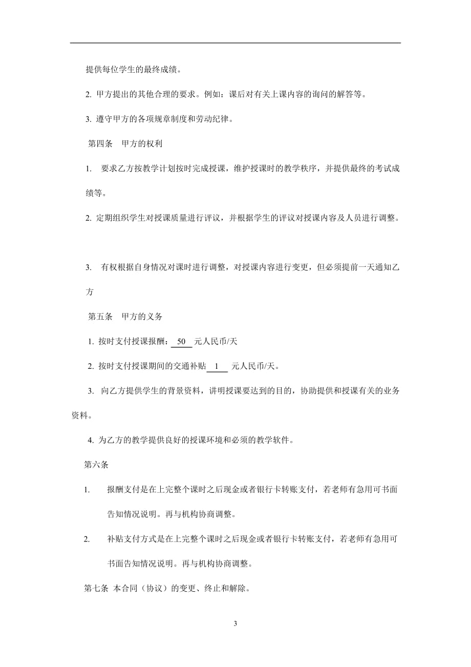 最新暑期辅导班教师聘用合同_第3页