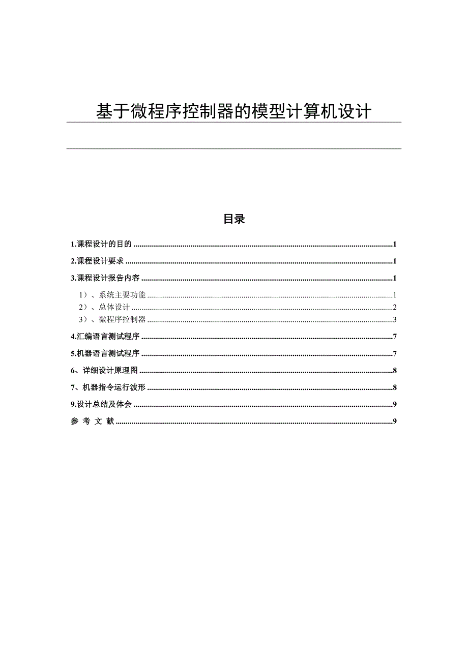 基于微程序控制器的模型计算机设计_第1页