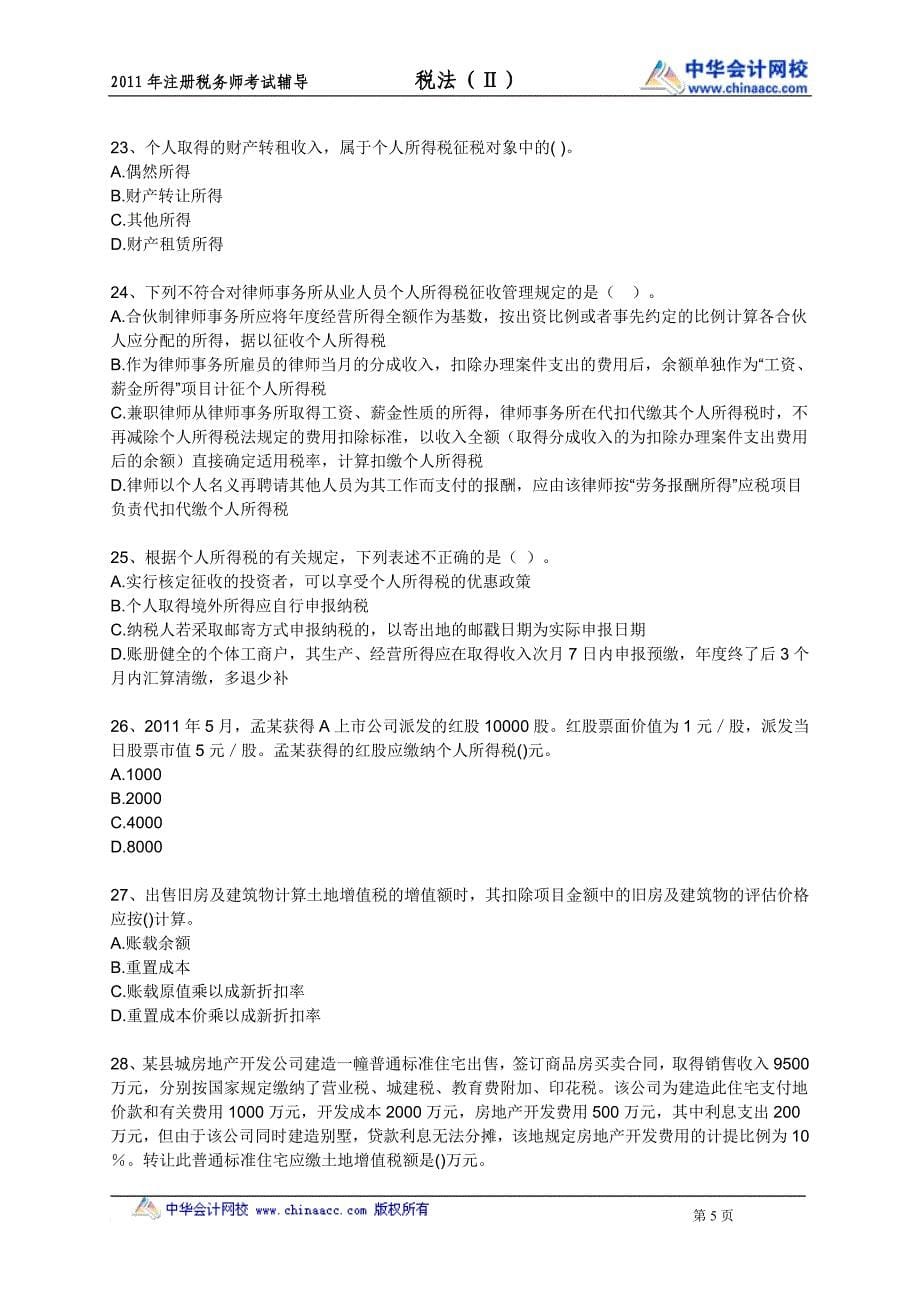 注税考试全真模拟试题.doc_第5页