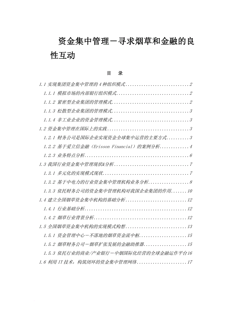 烟草企业资金集中管理模式.doc_第1页