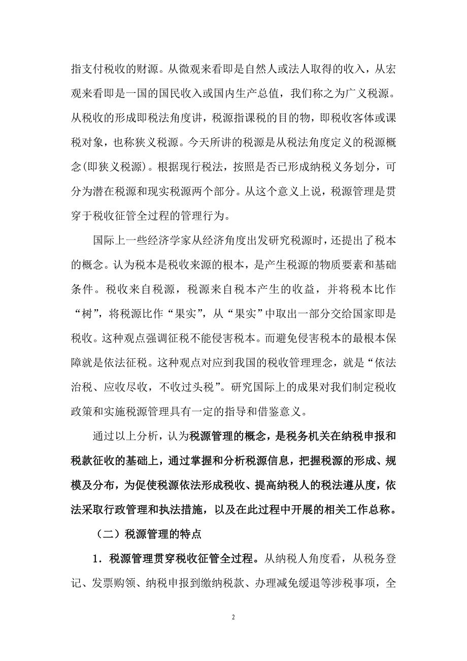 税源管理与税收管理员制度概述.doc_第2页