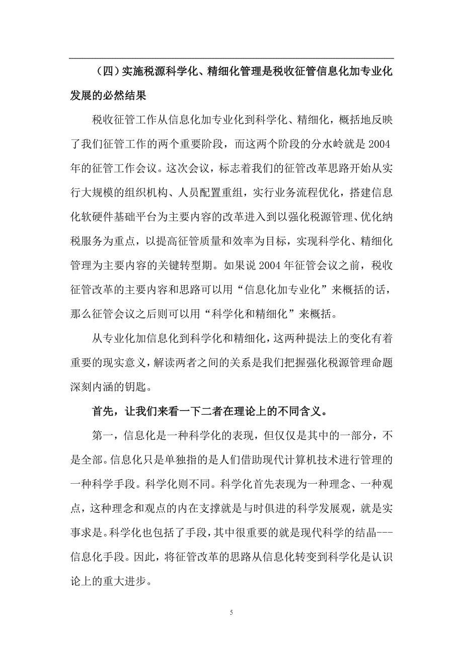 税源管理与税收管理员制度概述.doc_第5页