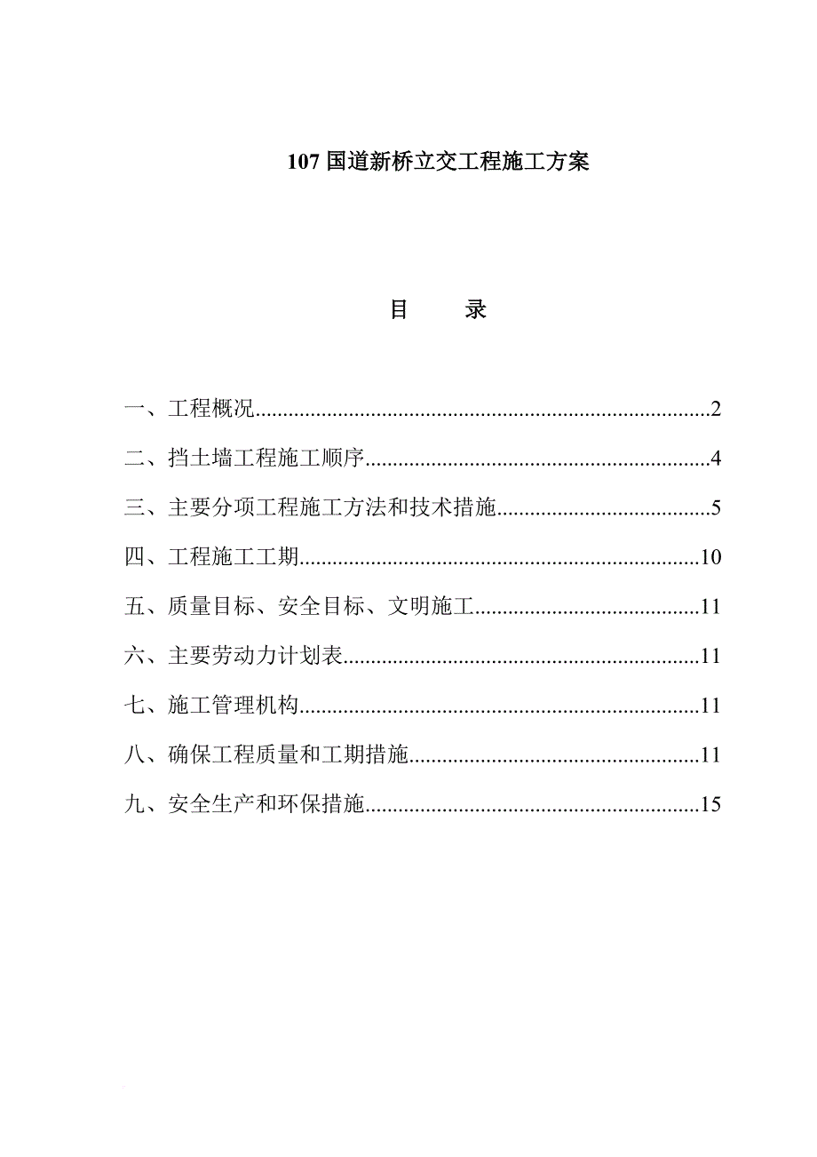 107国道新桥立交工程施工方案.doc_第1页