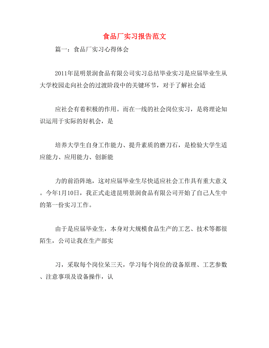 食品厂实习报告范文范文_第1页