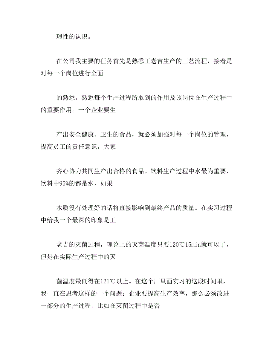 食品厂实习报告范文范文_第3页