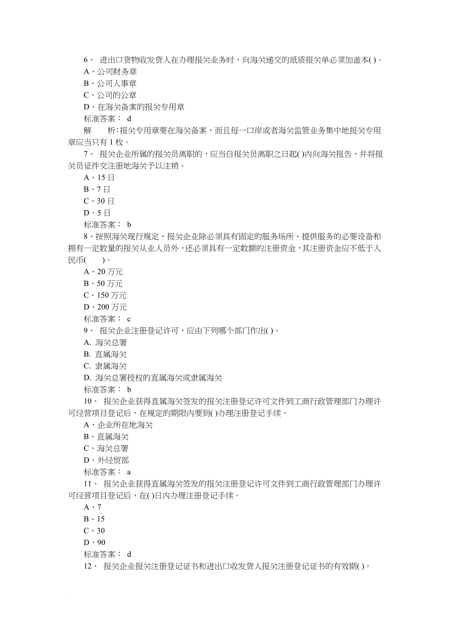 某某年报关员考试基础知识模拟试题及答案.doc_第2页