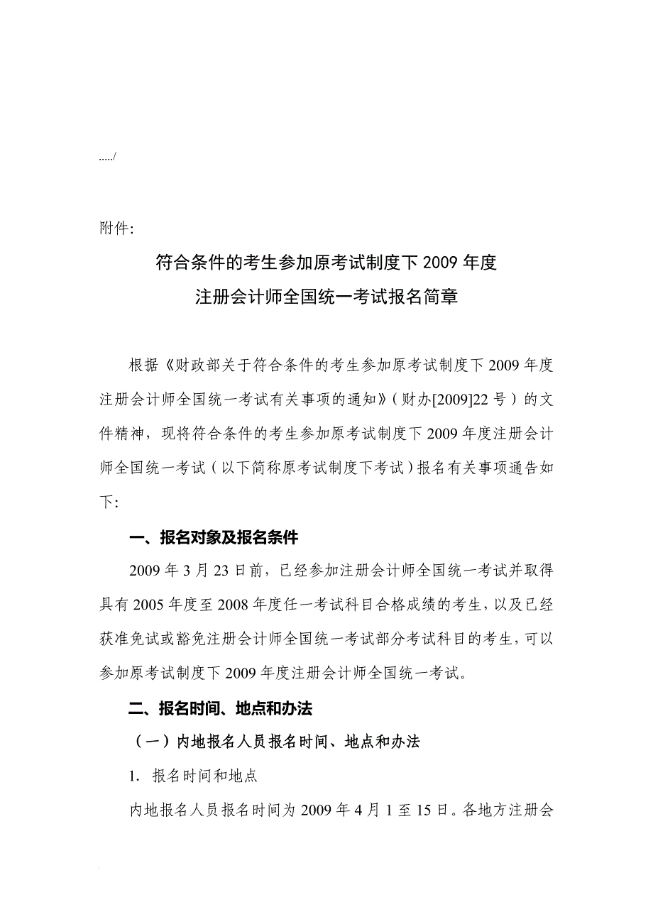 注册会计师年度全国统一考试报名简章.doc_第1页