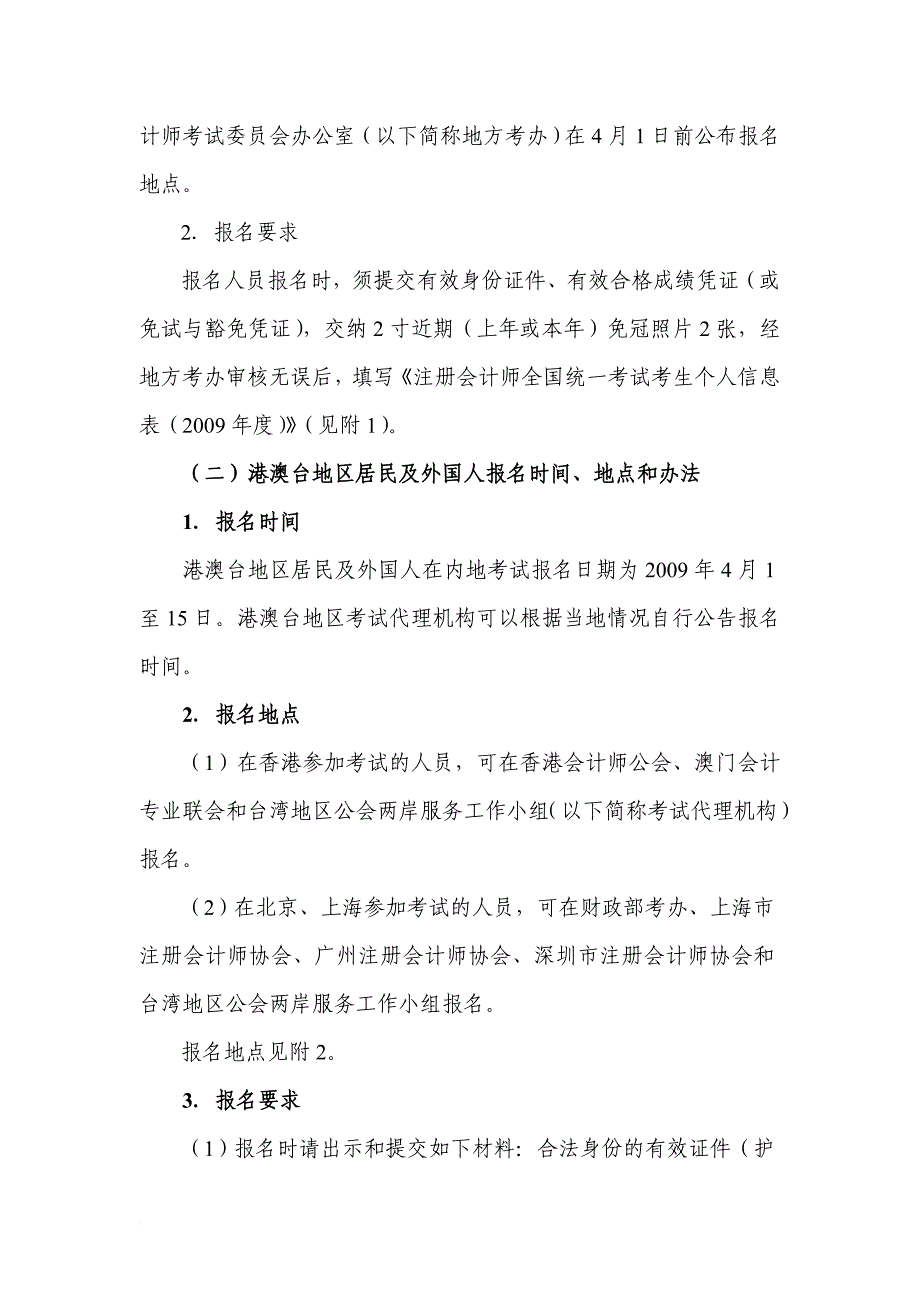 注册会计师年度全国统一考试报名简章.doc_第2页