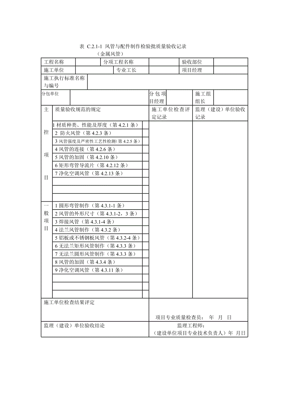 通风与空调工程施工质量验收记录表_第2页