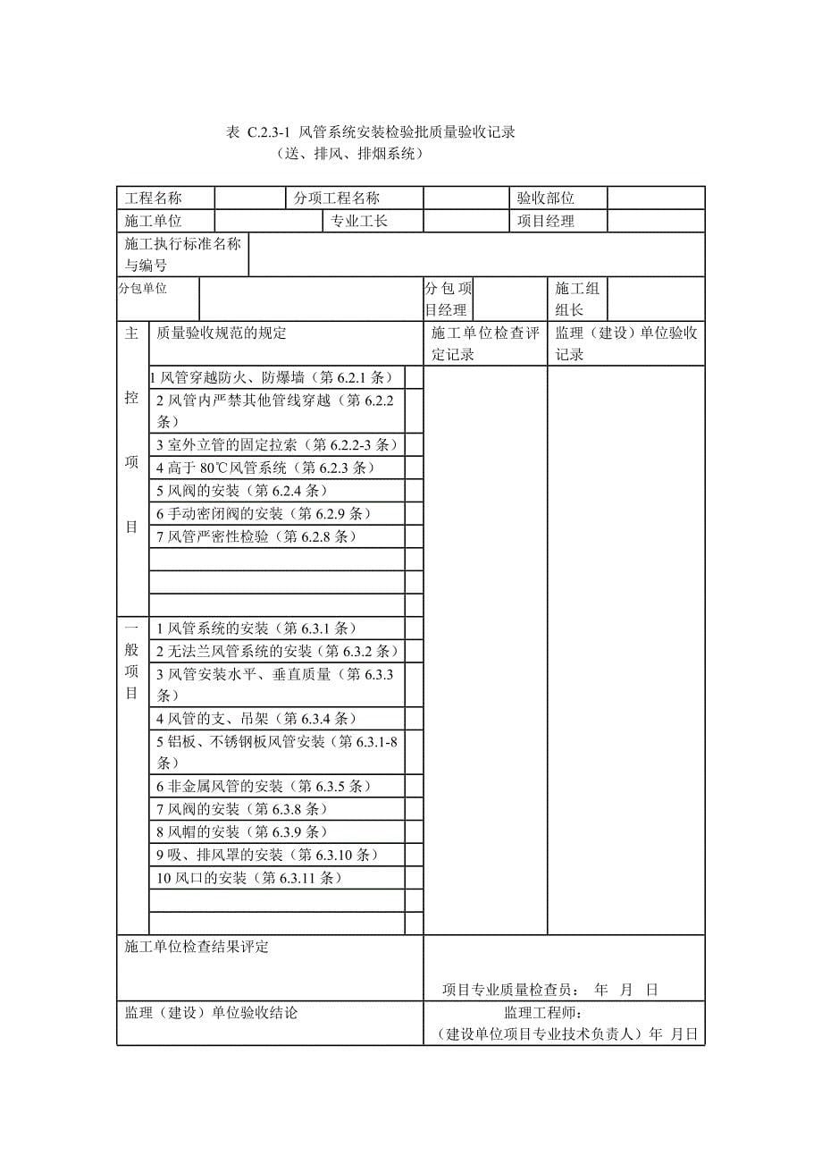 通风与空调工程施工质量验收记录表_第5页