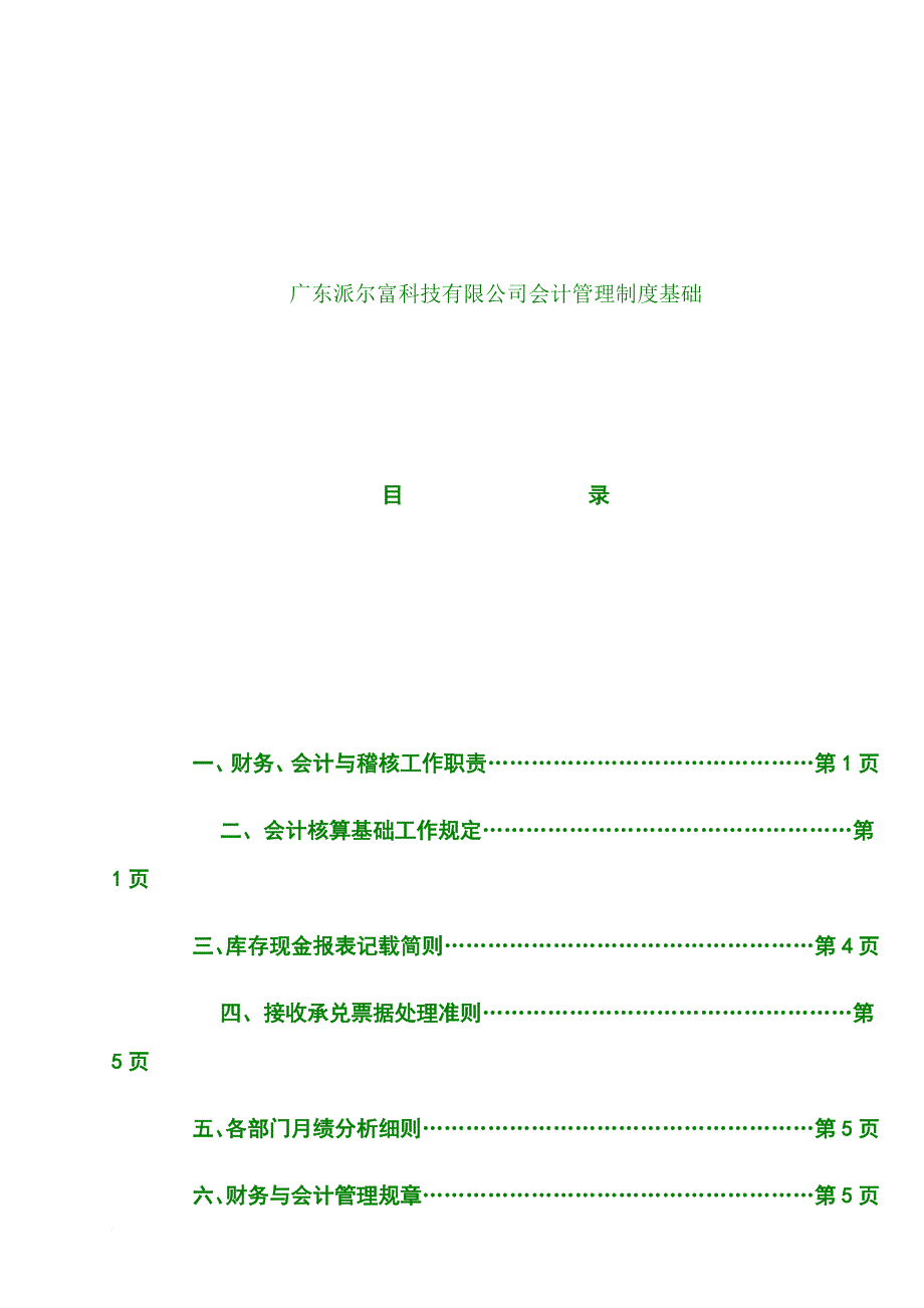 财务会计核算的管理准则.doc_第2页