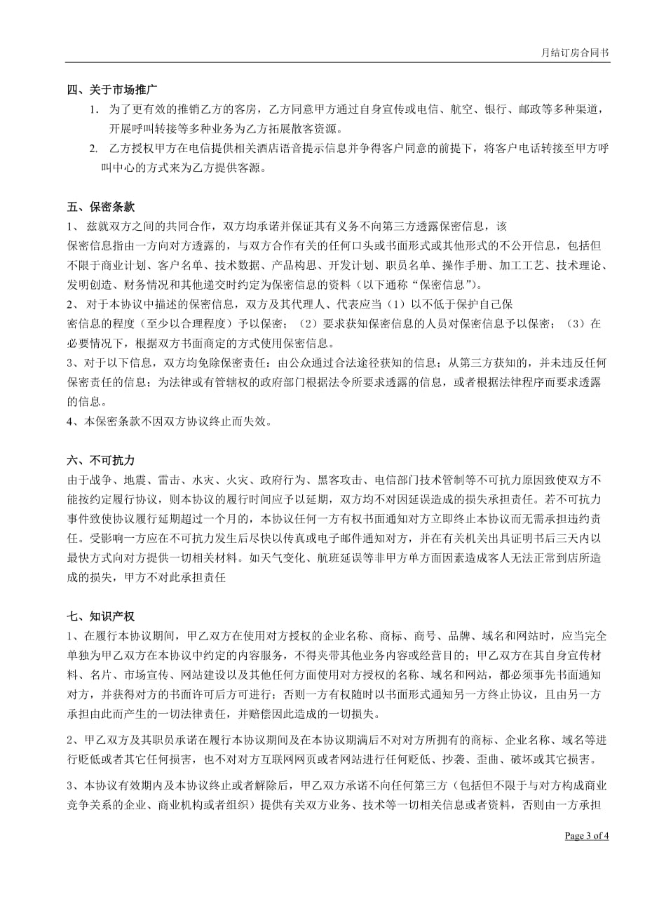 携程月结订房合同书_第3页