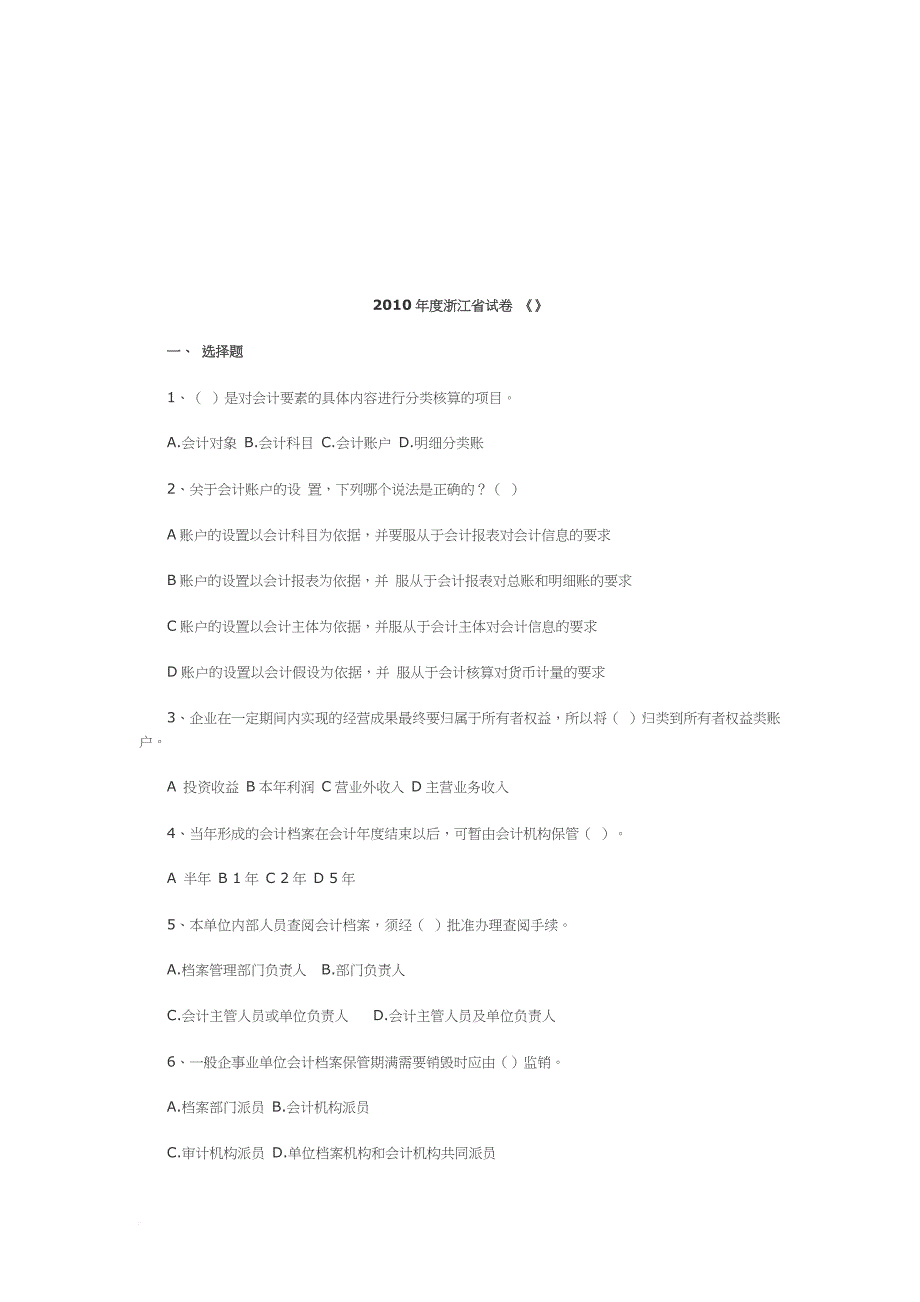 浙江省会计年度考试试卷.doc_第1页