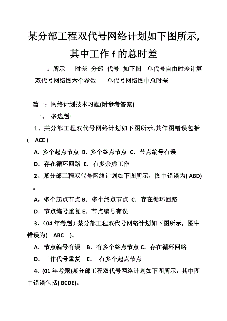 某分部工程双代号网络计划如下图所示其中工作f的总时差_第1页