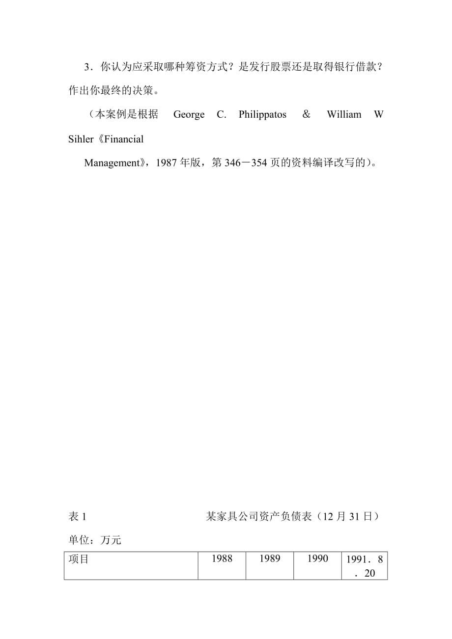 某家具公司筹资决策分析.doc_第5页