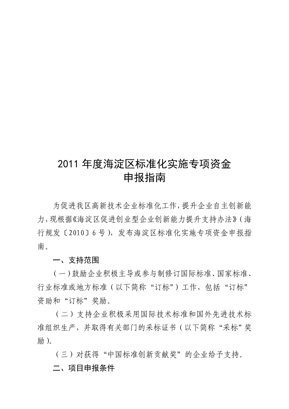 海淀区年度标准化实施专项资金申报指南.doc_第1页