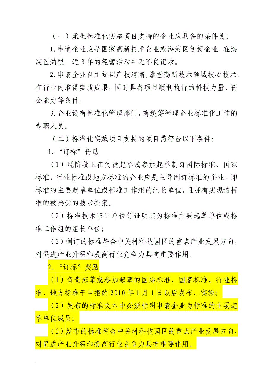 海淀区年度标准化实施专项资金申报指南.doc_第2页