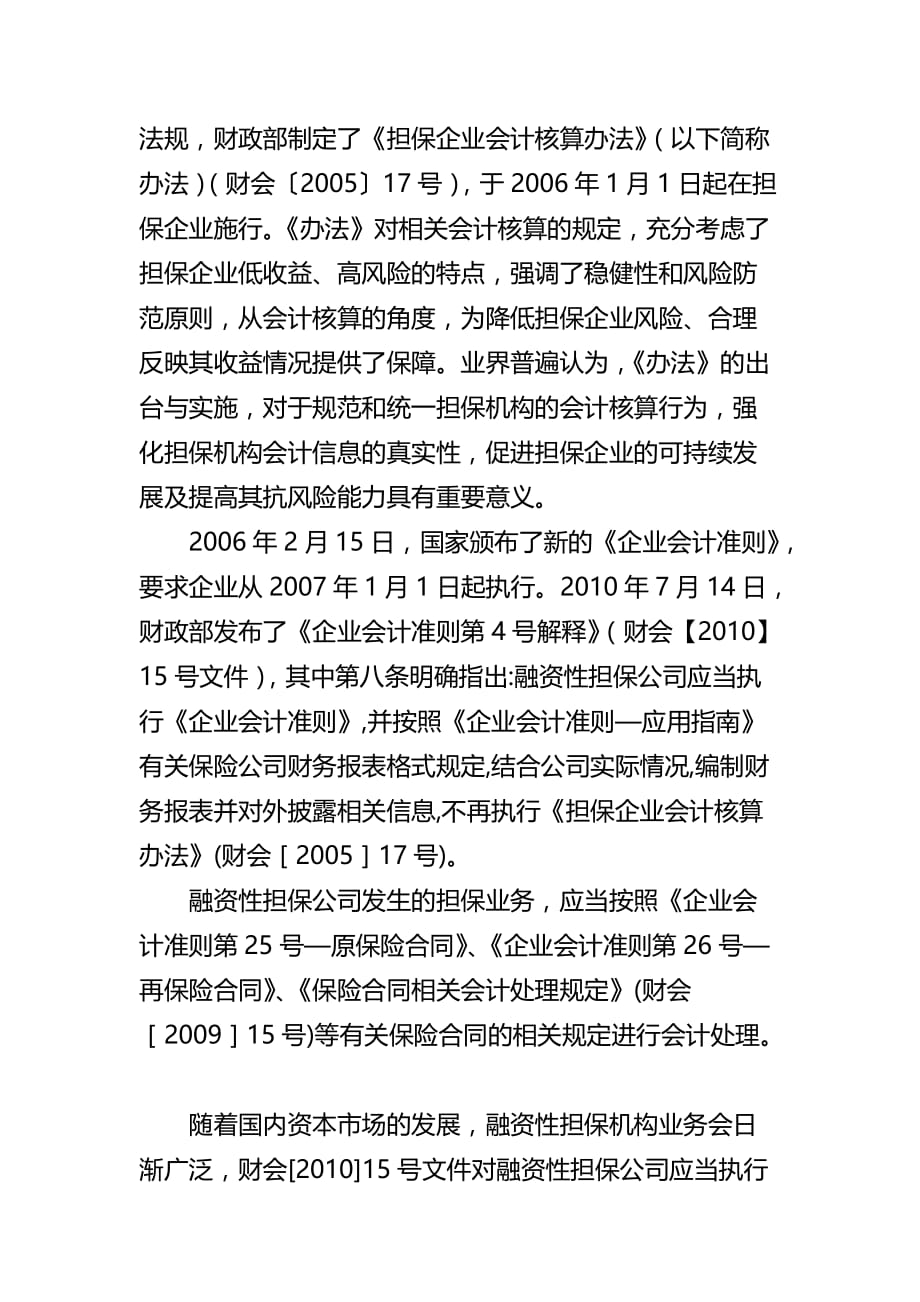 浅议担保公司会计核算中存在的几个问题.doc_第2页