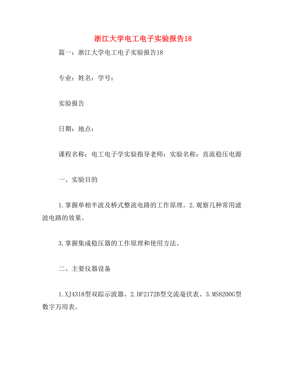 浙江大学电工电子实验报告18范文_第1页