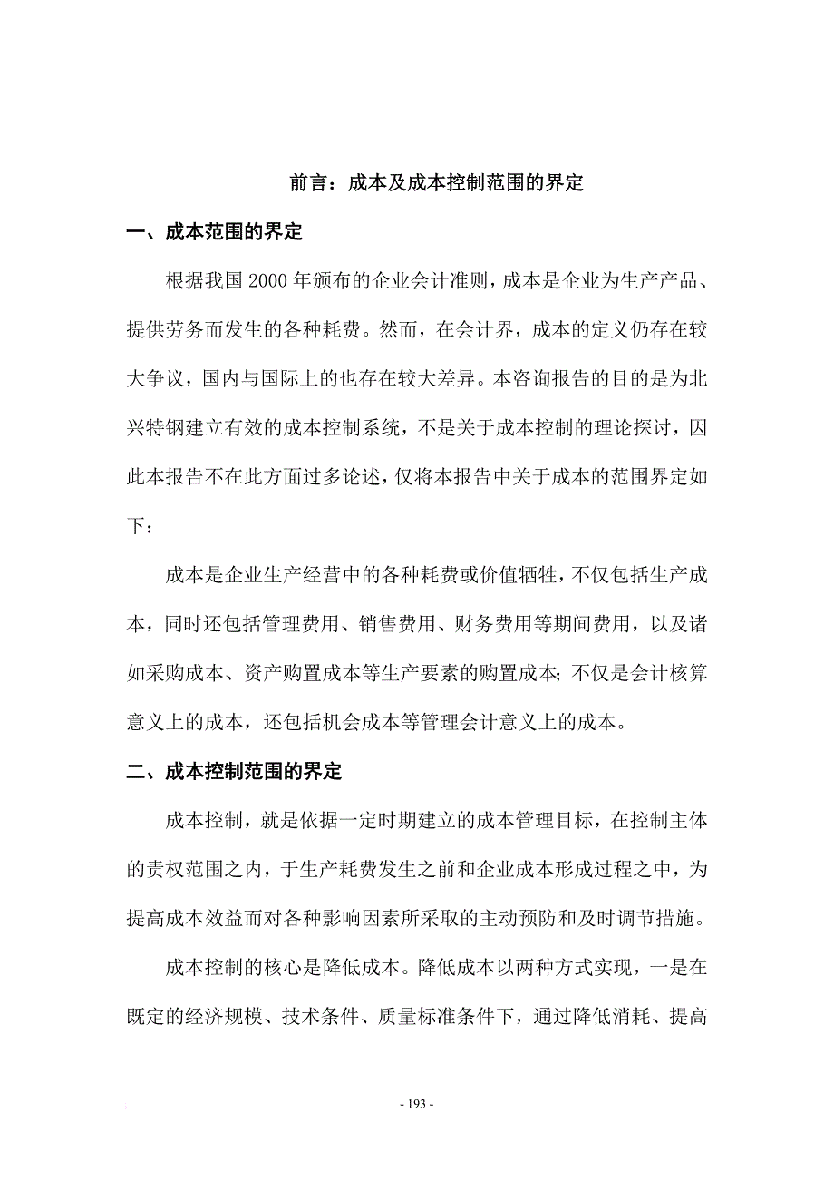 某特殊钢公司管理咨询成本控制.doc_第4页