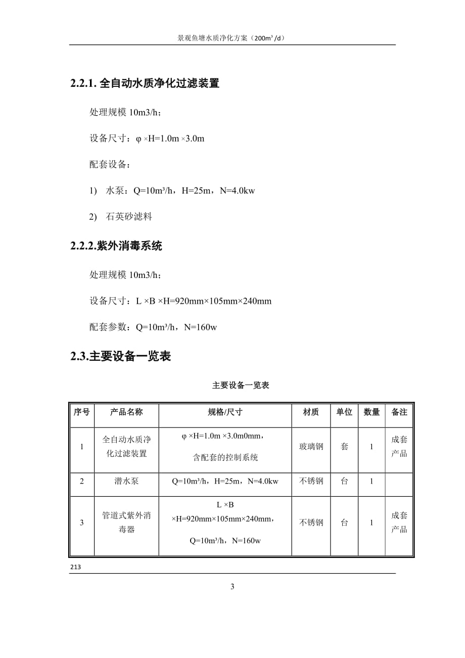 景观鱼池水质净化方案_第4页