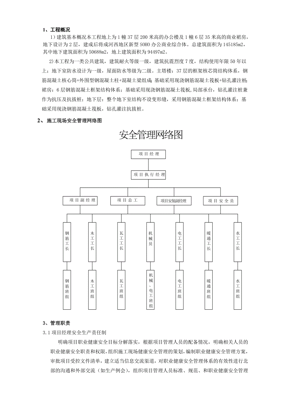 施工现场安全管理网络及安全施工措施_第2页