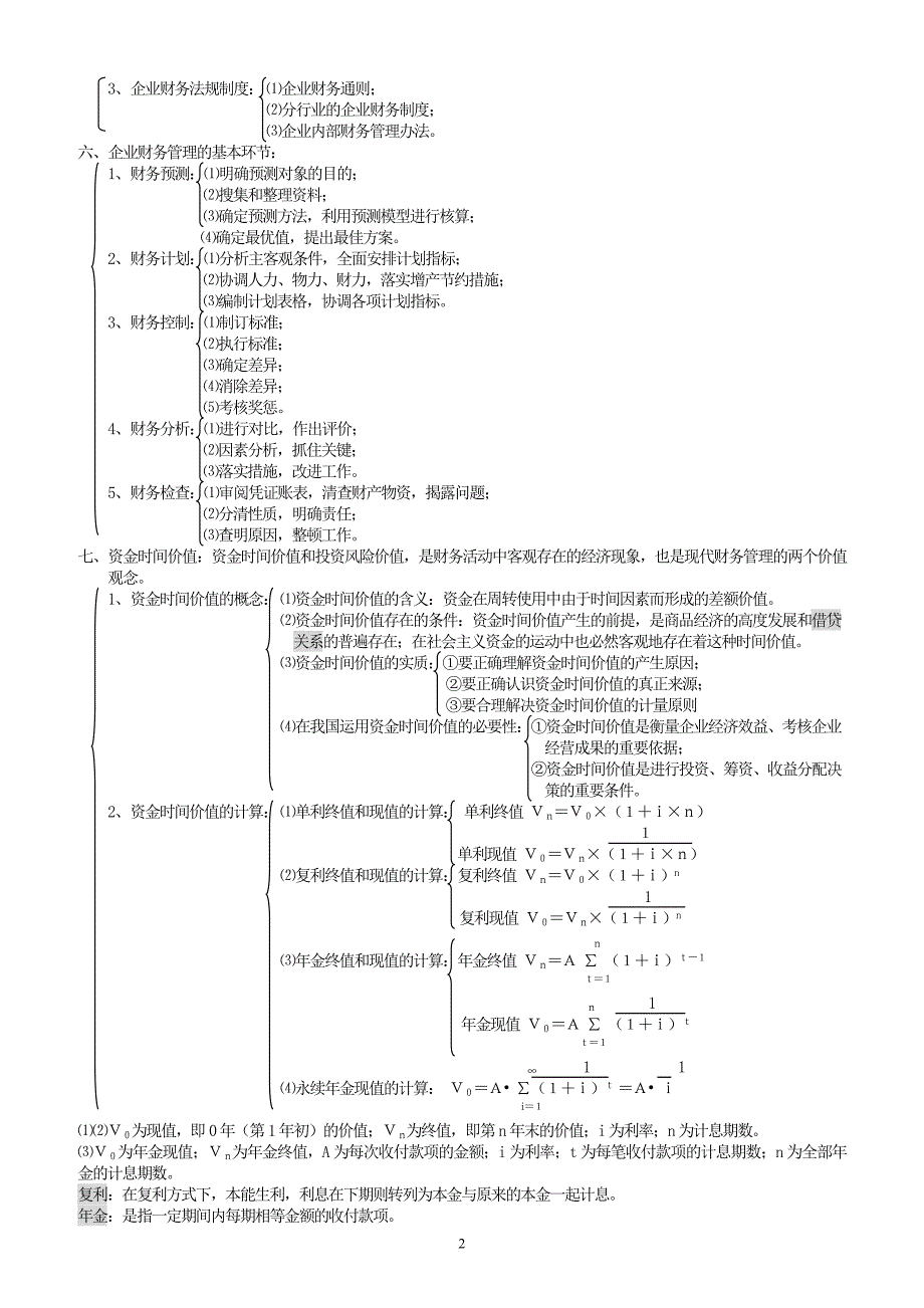 财务管理学及财务管理知识分析总论.doc_第2页