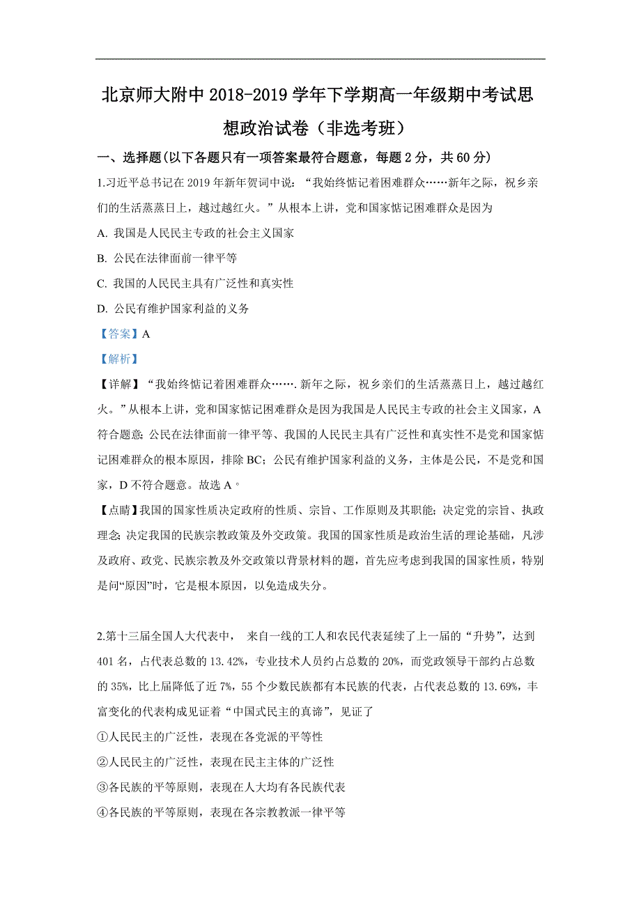 2018-2019学年高一下学期期中考试政治试卷（非选考班） Word版含解析_第1页